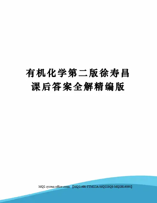 有机化学第二版徐寿昌课后答案全解精编版
