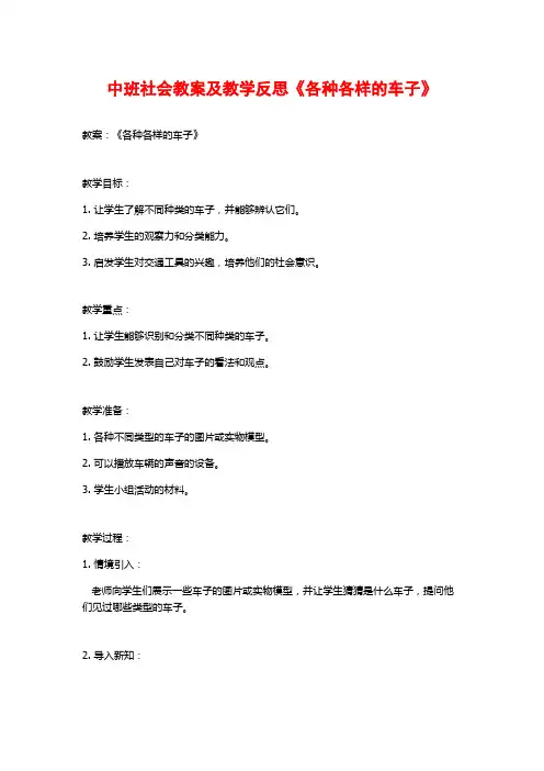 中班社会教案及教学反思《各种各样的车子》