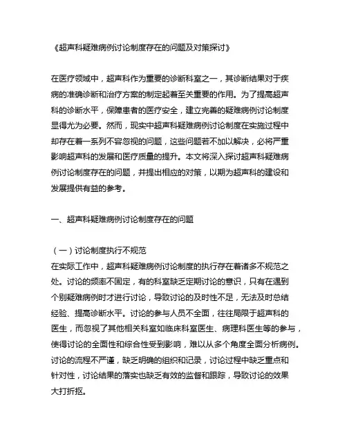 超声科疑难病例讨论制度存在的问题