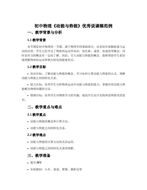 初中物理《动能与势能》优秀说课稿范例