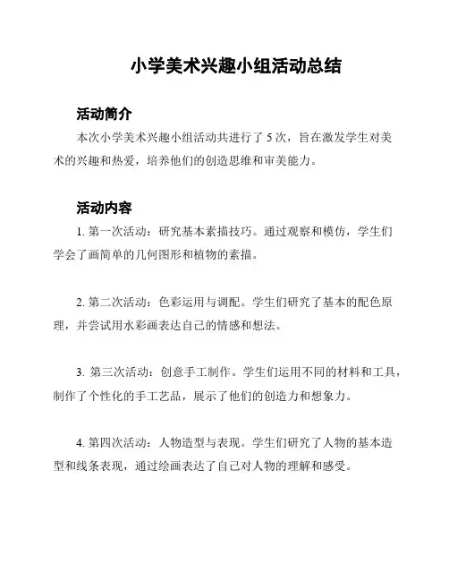 小学美术兴趣小组活动总结