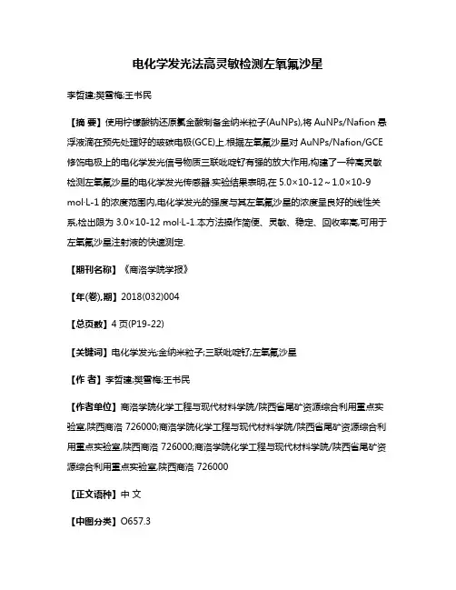电化学发光法高灵敏检测左氧氟沙星