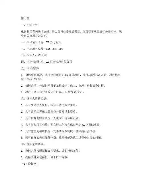 公司招标书范文(3篇)