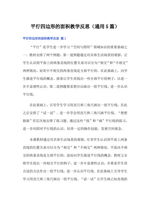 平行四边形的面积教学反思(通用5篇)