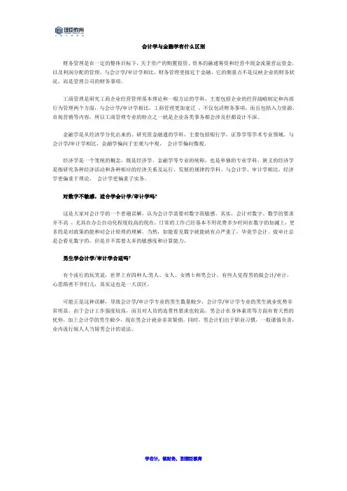会计学,经济学,金融学的区别