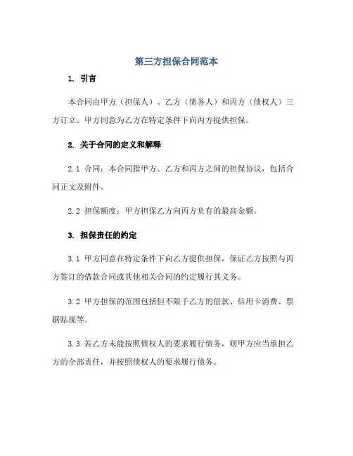第三方担保(合同)范本