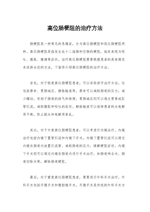 高位肠梗阻的治疗方法