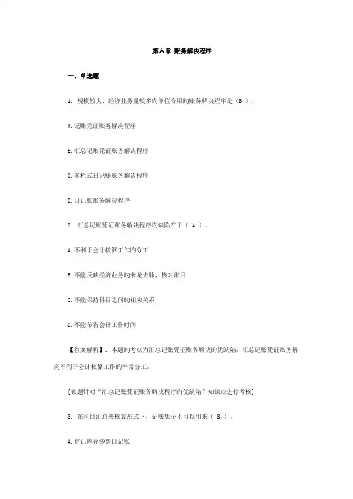陕西会计从业资格《会计基础》习题及答案：账务处理程序