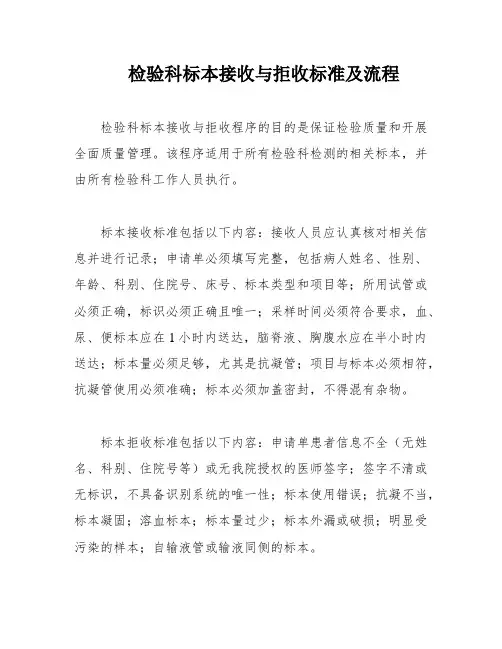 检验科标本接收与拒收标准及流程