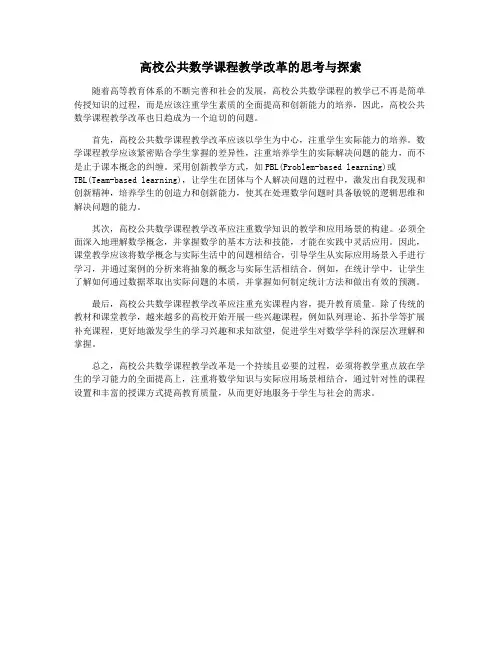 高校公共数学课程教学改革的思考与探索
