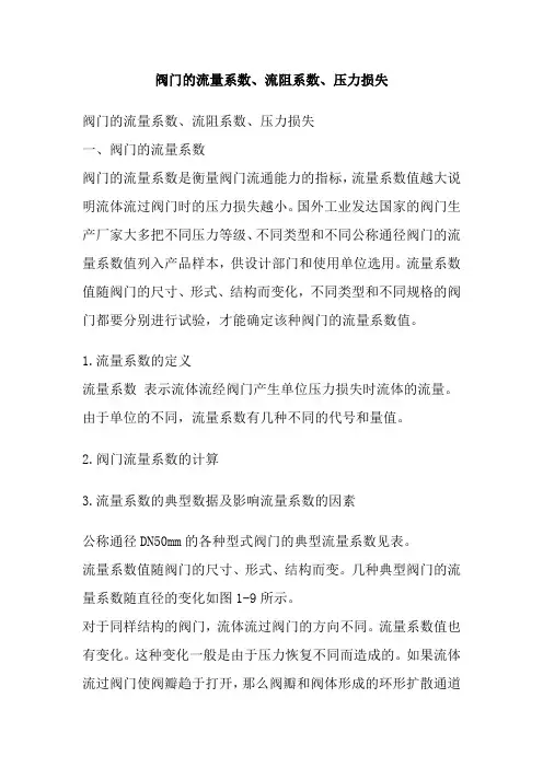 阀门的流量系数