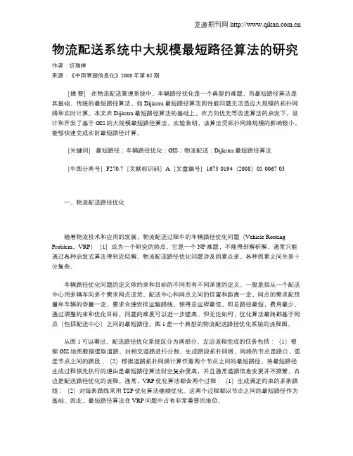 物流配送系统中大规模最短路径算法的研究