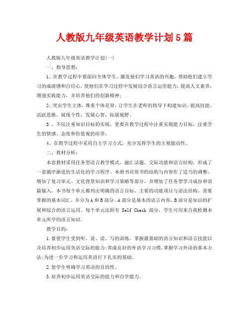 人教版九年级英语教学计划5篇