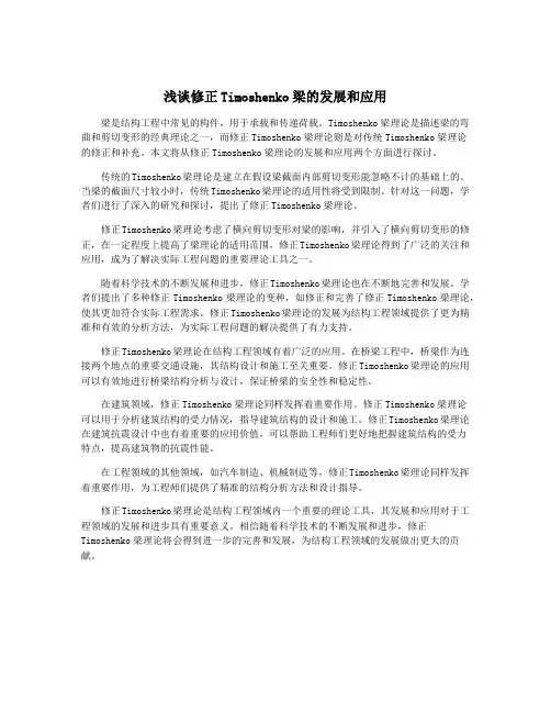 浅谈修正Timoshenko梁的发展和应用