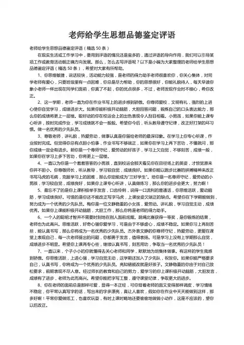 老师给学生思想品德鉴定评语（精选50条）