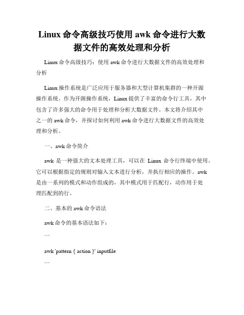 Linux命令高级技巧使用awk命令进行大数据文件的高效处理和分析