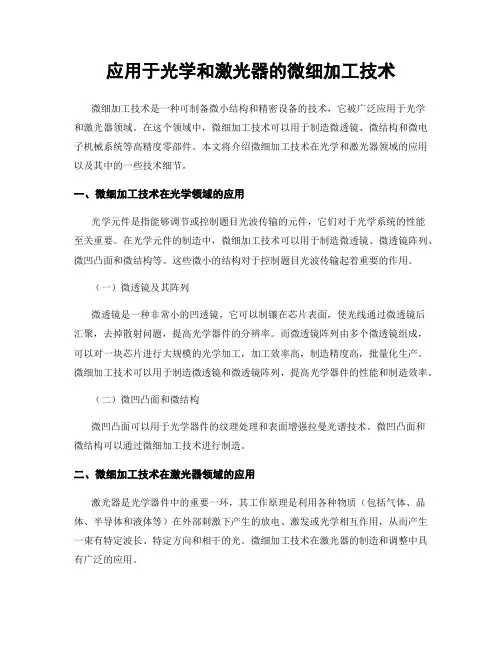 应用于光学和激光器的微细加工技术