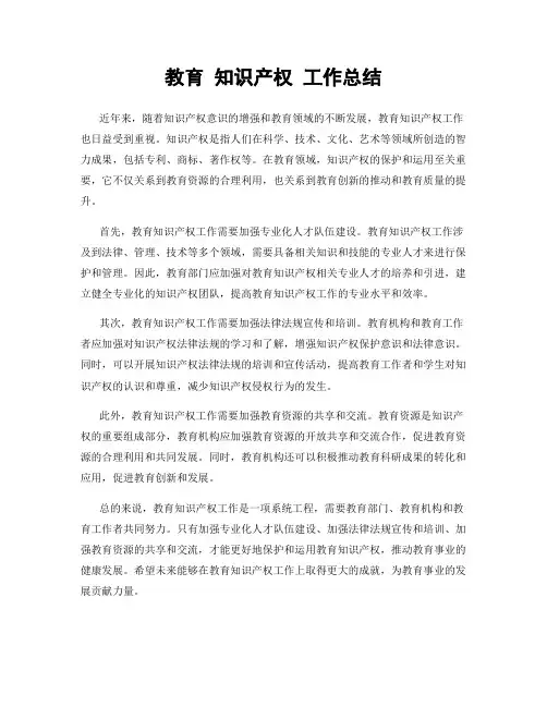 教育 知识产权 工作总结