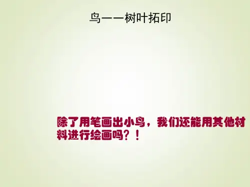 少儿美术课件PPT 启蒙班6 树叶的拓印