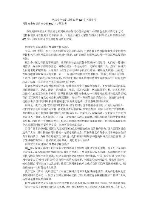 网络安全知识讲座心得600字7篇参考_10