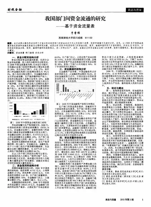 我国部门间资金流通的研究——基于资金流量表