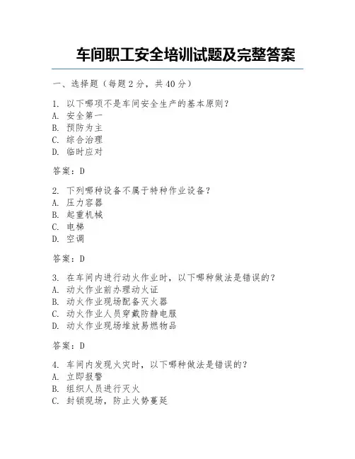 车间职工安全培训试题及完整答案