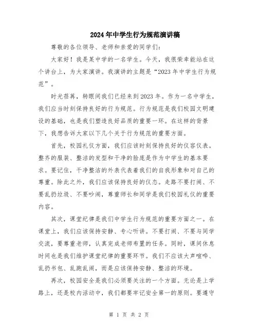 2024年中学生行为规范演讲稿