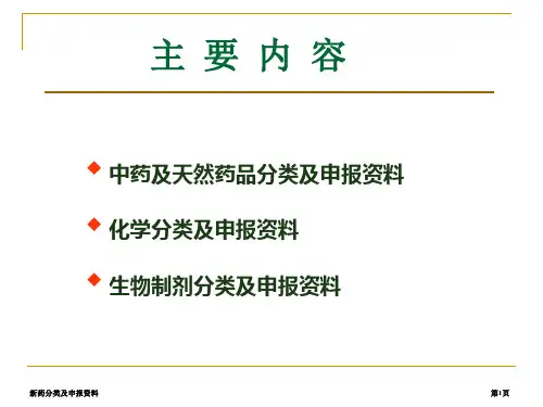 新药分类及申报资料