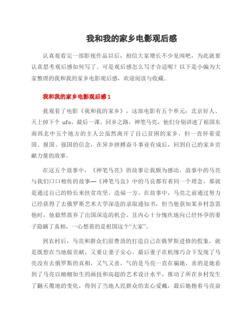 我和我的家乡电影观后感