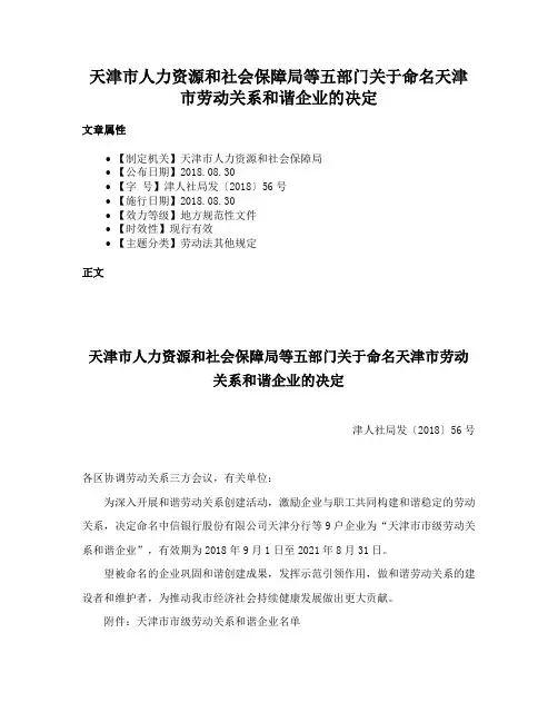 天津市人力资源和社会保障局等五部门关于命名天津市劳动关系和谐企业的决定
