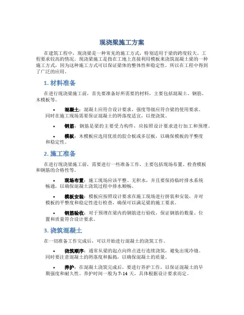 现浇梁施工方案