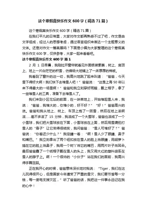 这个寒假真快乐作文600字（精选71篇）