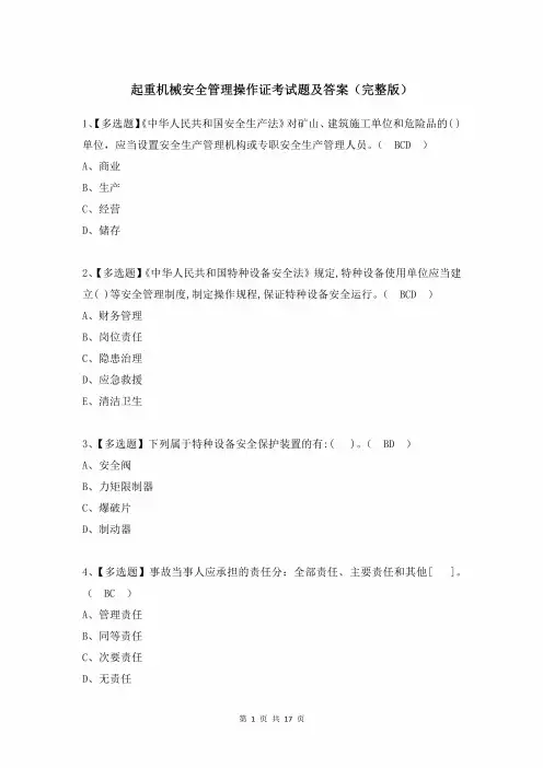 起重机械安全管理操作证考试题及答案(完整版)