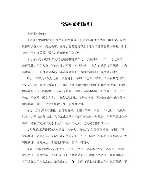 论语中的孝[精华]