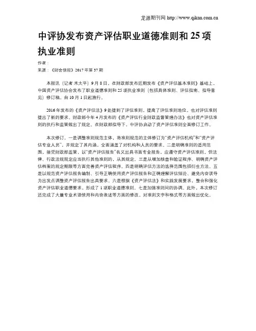 中评协发布资产评估职业道德准则和25项执业准则