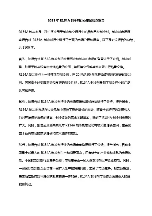 2023年R134A制冷剂行业市场调查报告