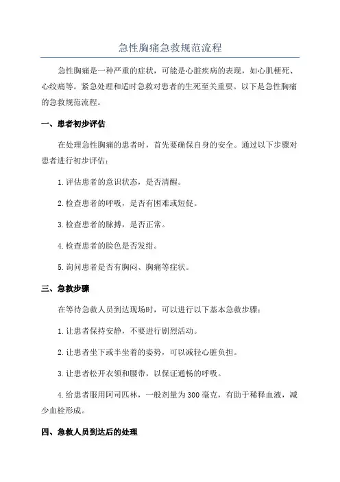 急性胸痛急救规范流程