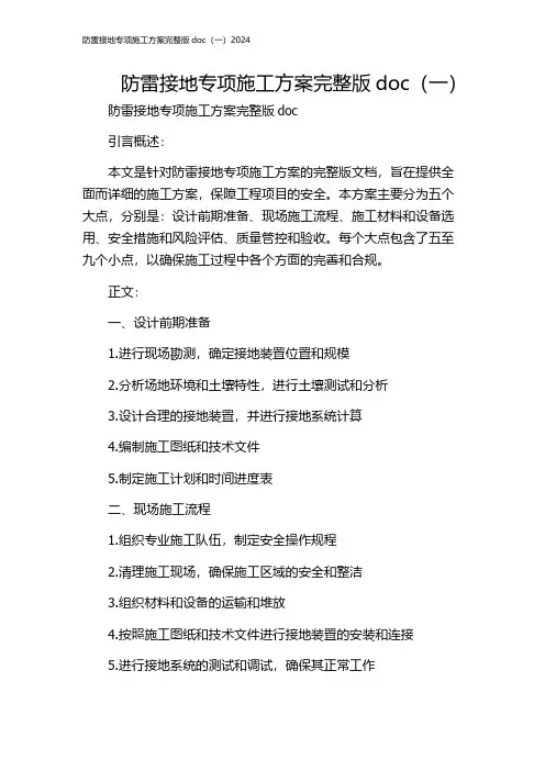 防雷接地专项施工方案完整版doc(一)2024