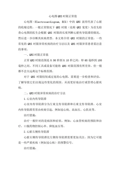 心电图QRS时限正常值