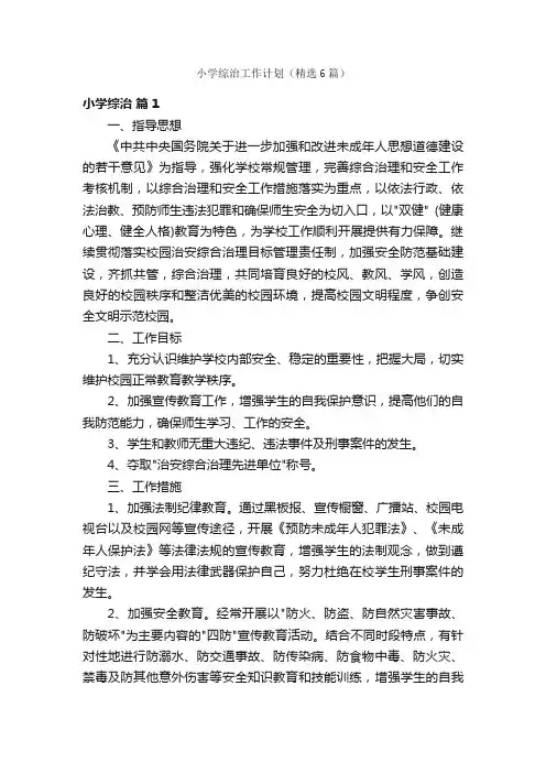 小学综治工作计划（精选6篇）