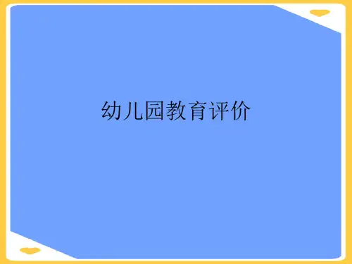 幼儿园教育评价(优秀)PPT资料