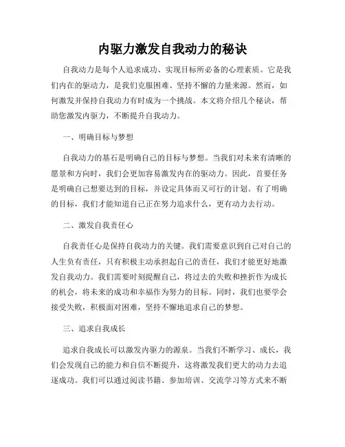 内驱力激发自我动力的秘诀