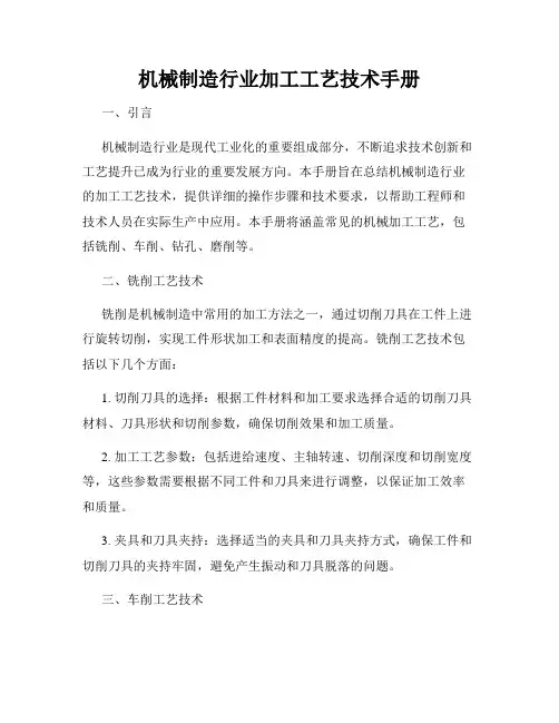 机械制造行业加工工艺技术手册
