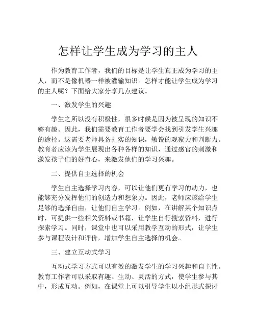 怎样让学生成为学习的主人