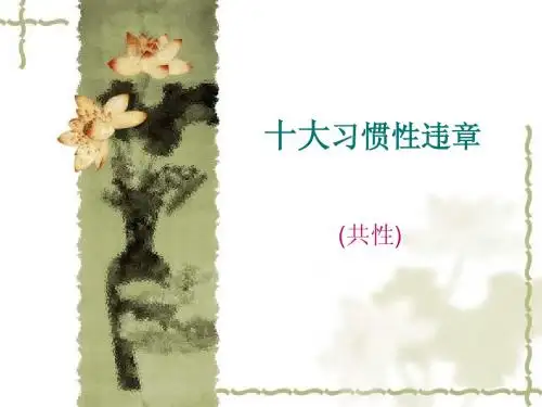 十大习惯性违章