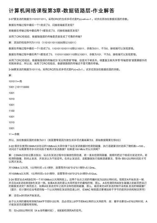 计算机网络课程第3章-数据链路层-作业解答