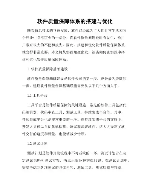 软件质量保障体系的搭建与优化