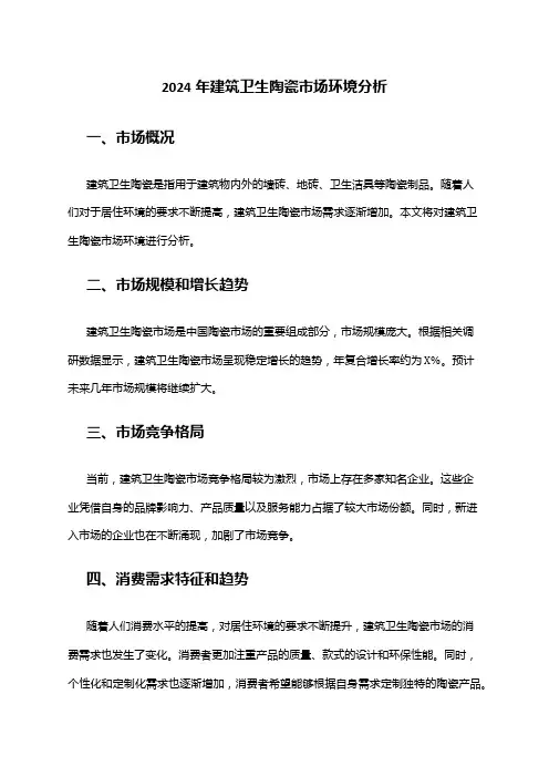 2024年建筑卫生陶瓷市场环境分析