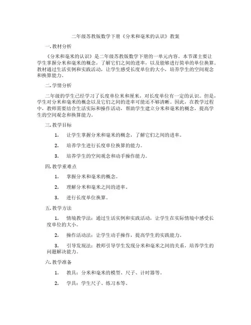 二年级苏教版数学下册《分米和毫米的认识》教案