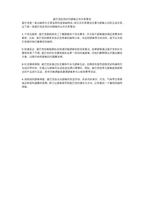 星巴克区别对待顾客公共关系策划